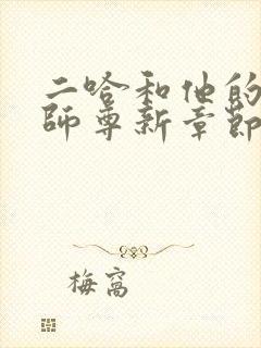 二哈和他的白猫师尊新章节列表