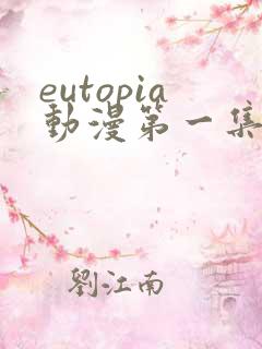 eutopia动漫第一集免费看