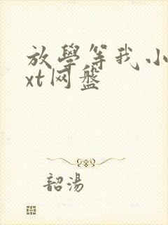 放学等我小说txt网盘