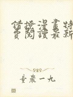 错撩漫画特典免费阅读最新章节