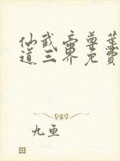 仙武帝尊叶辰六道三界免费阅读