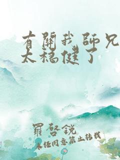 有关我师兄实在太稳健了