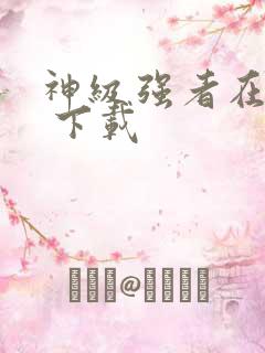 神级强者在都市 下载