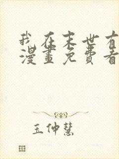 我在末世有套房漫画免费看