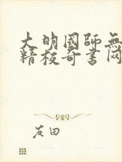 大明国师无错版精校奇书网
