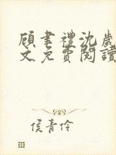 顾聿礼沈岁宁全文免费阅读