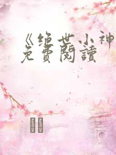 《绝世小神医》免费阅读