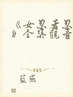 《女忍者忍法帖》全集观看