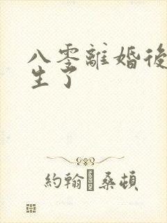 八零离婚后我重生了