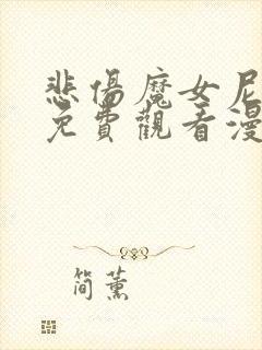 悲伤魔女尼尔斯免费观看漫画