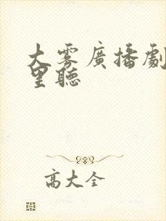 大雾广播剧在哪里听