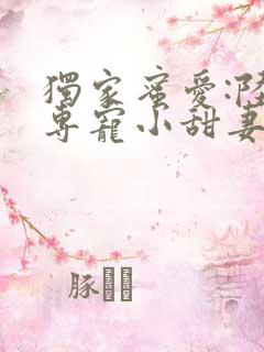 独家蜜爱:陆少专宠小甜妻在线