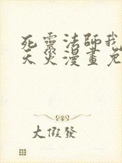 死灵法师我即是天灾漫画免费