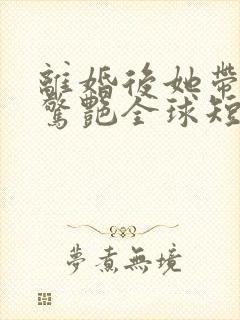 离婚后她带六宝惊艳全球短剧免费观看