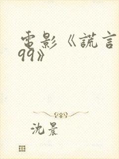 电影《谎言1999》