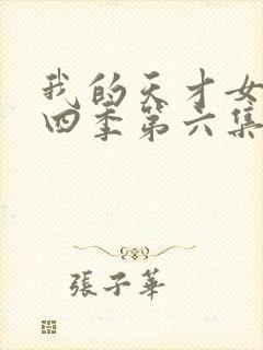 我的天才女友第四季第六集