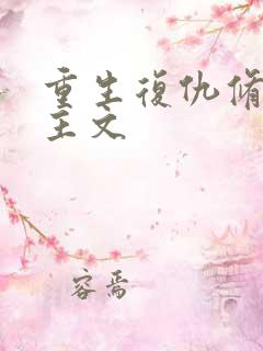 重生复仇修仙女主文