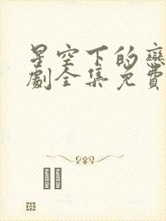 星空下的恋人泰剧全集免费观看