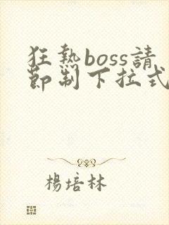 狂热boss请节制下拉式