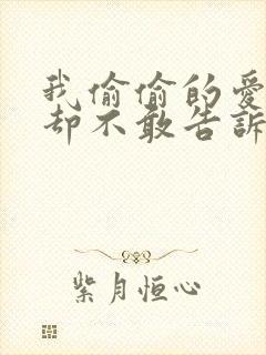 我偷偷的爱上你却不敢告诉你