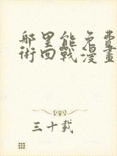 哪里能免费看咒术回战漫画