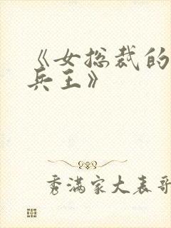 《女总裁的超级兵王》