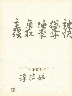 主角他总被疯批强取豪夺快穿