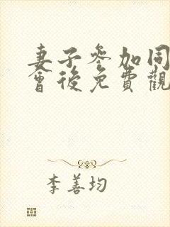 妻子参加同学聚会后免费观看