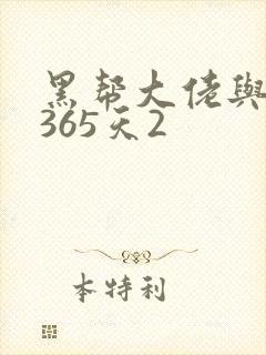 黑帮大佬与我的365天2