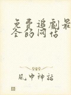 免费追剧最快最全的网站