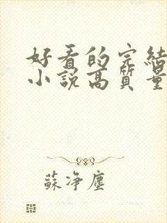 好看的完结言情小说高质量文笔好