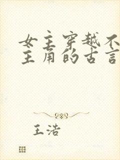 女主穿越不爱男主角的古言虐文