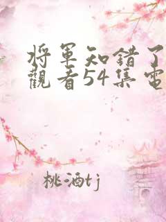 将军知错了免费观看54集电视剧