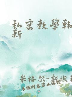 私密教学韩漫最新