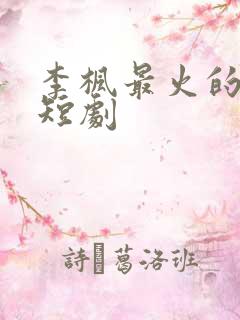 李枫最火的5部短剧