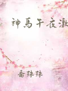 神马午夜激情片