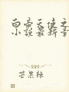 白帝天使之堕落小说最新章节