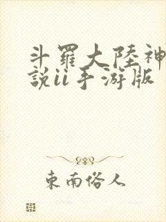 斗罗大陆神界传说ii手游版