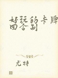 好玩的卡牌手游回合制