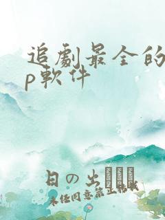 追剧最全的app软件