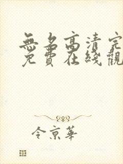 无名高清完整版免费在线观看