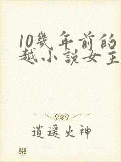 10几年前的穿越小说女主穿越