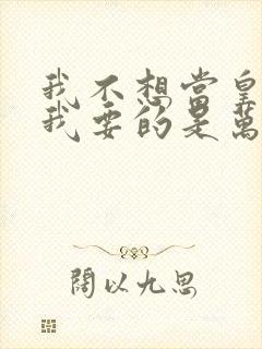 我不想当皇后,我要的是万里江山短剧