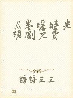 《半暖时光》电视剧免费