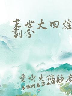 末世大回炉境界划分