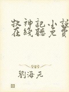 牧神记小说听书在线听免费