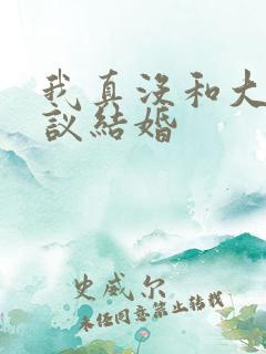 我真没和大佬协议结婚