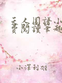 天人图谱小说免费阅读笔趣阁全文