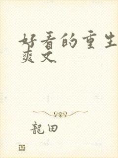 好看的重生复仇爽文