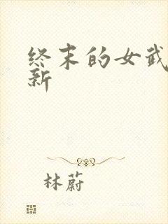 终末的女武神最新